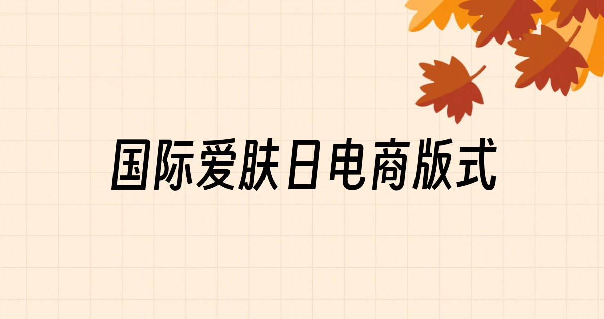 国际爱肤日电商版式