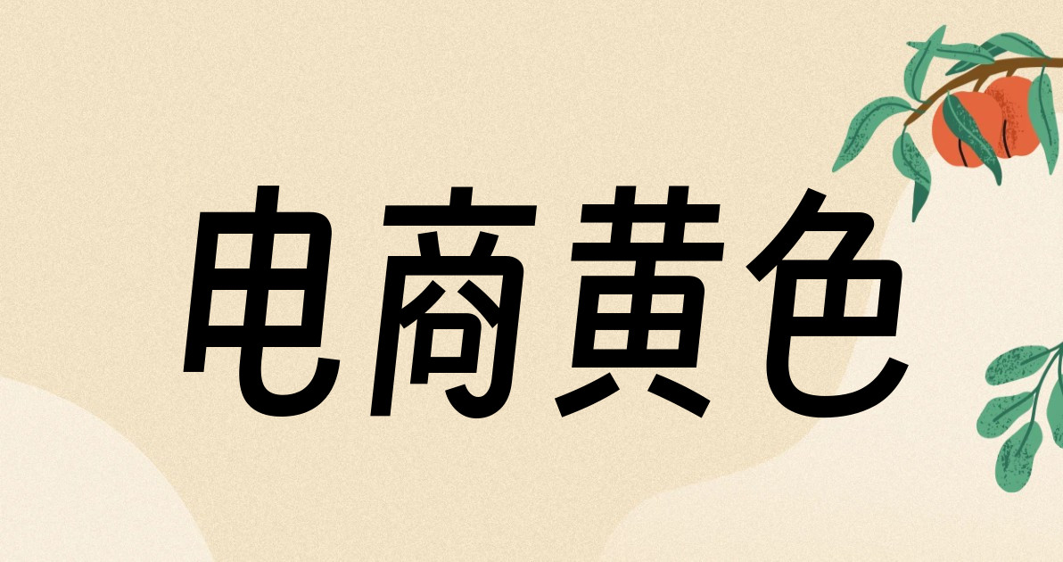 电商黄色