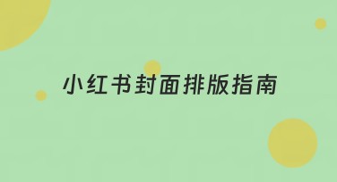 小红书封面排版指南：提升你的设计技能！