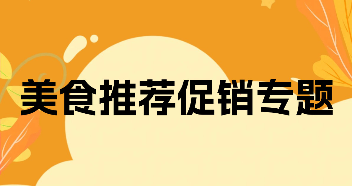 美食推荐促销专题