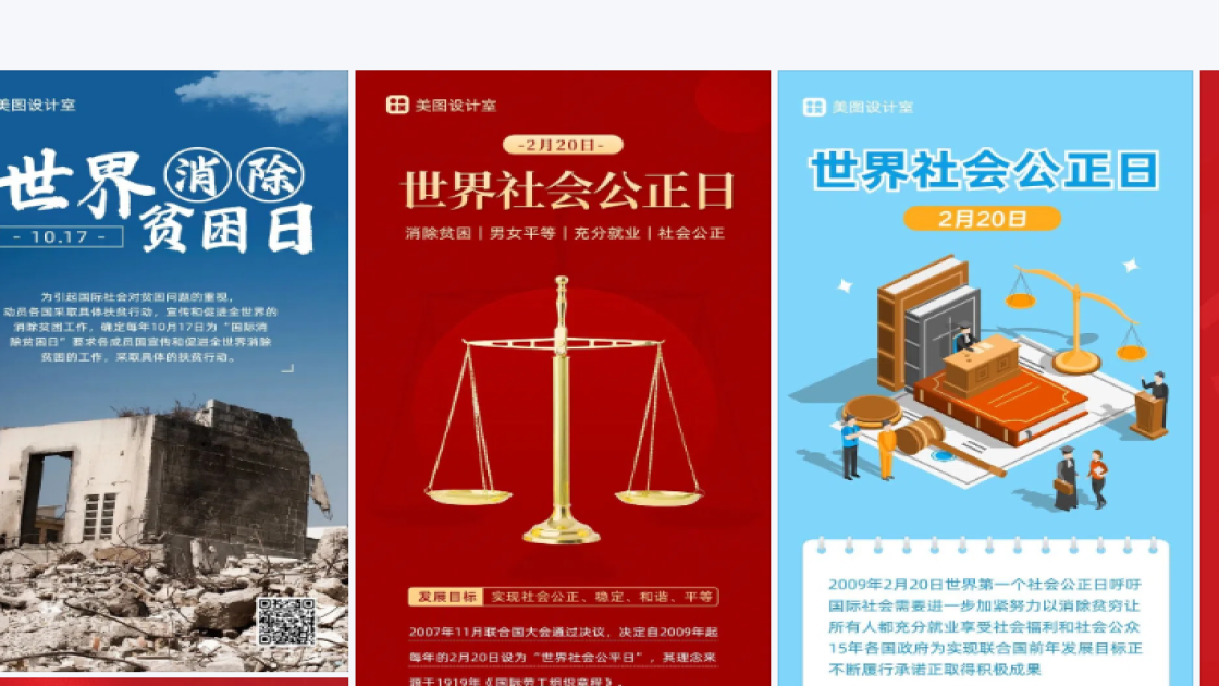 世界社会公正日图文结合