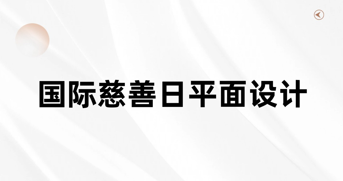 国际慈善日平面设计