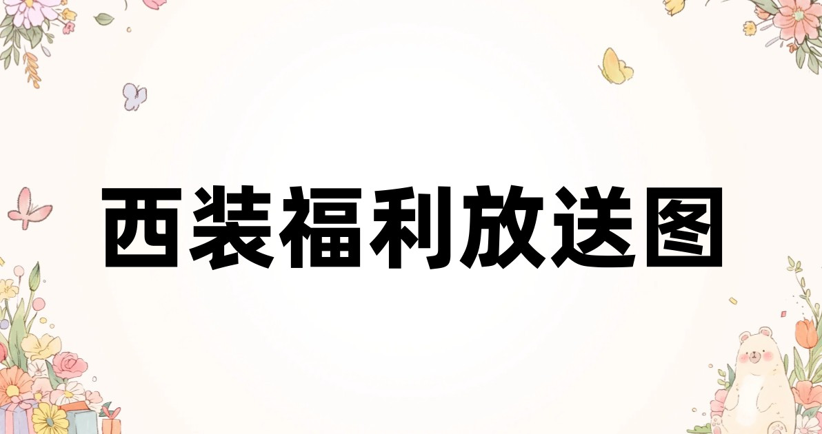 西装福利放送图