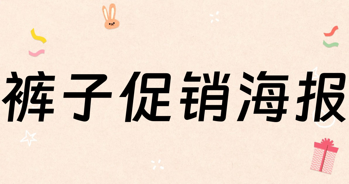 裤子促销海报