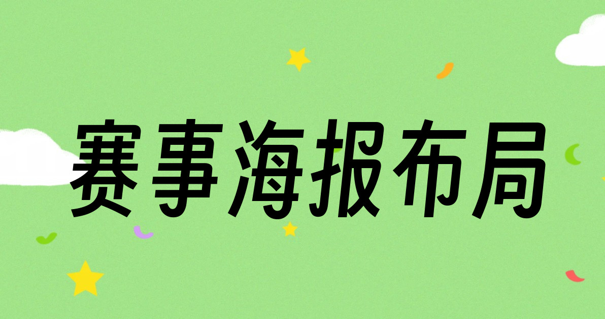 赛事海报布局