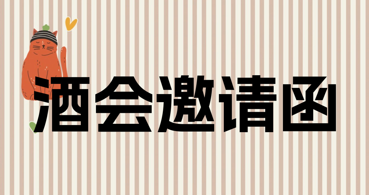 酒会邀请函