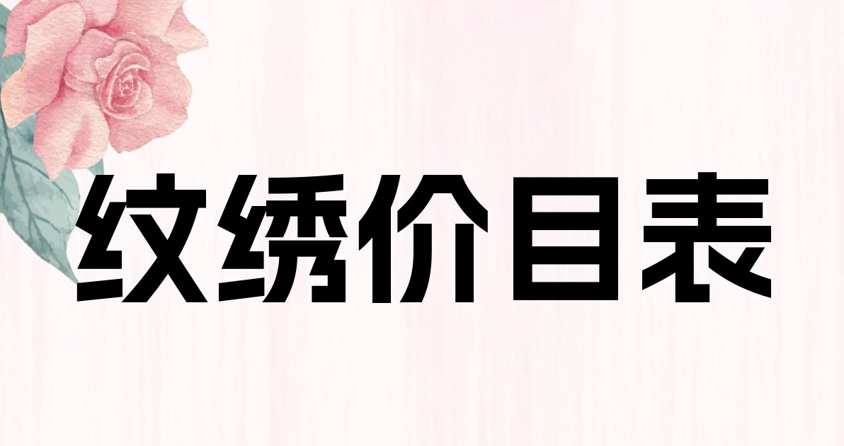 纹绣价目表
