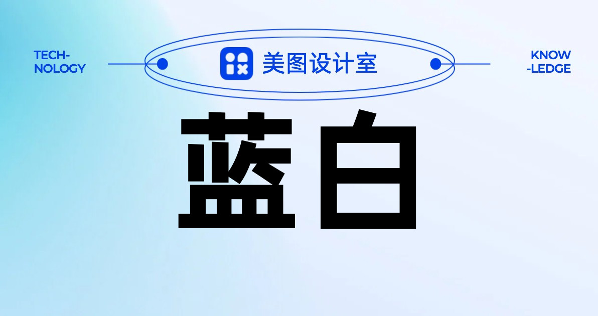 蓝白