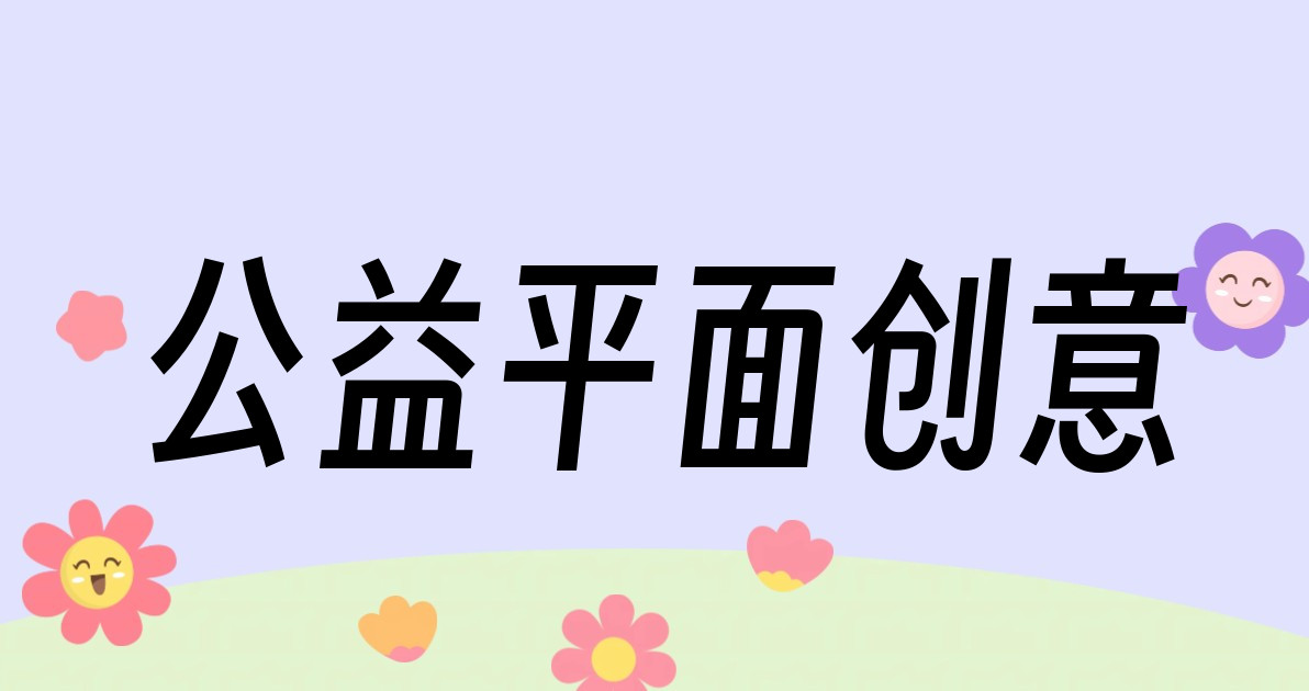 公益平面创意