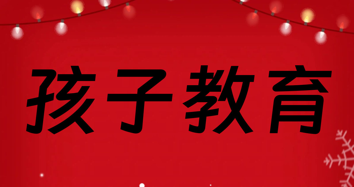 孩子教育