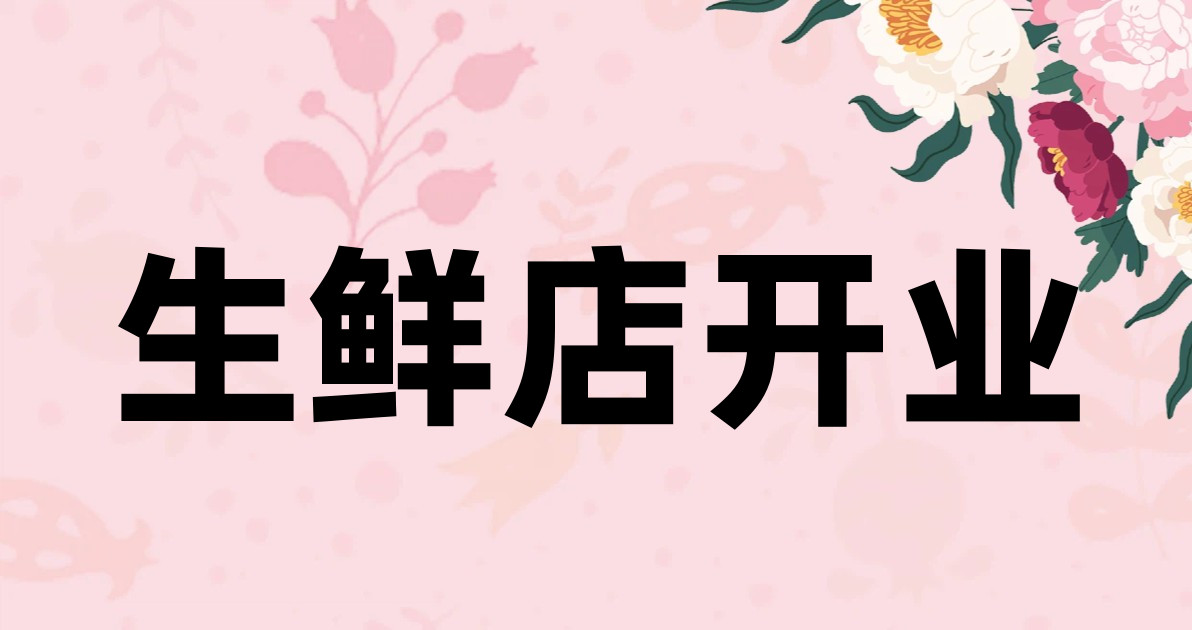 生鲜店开业