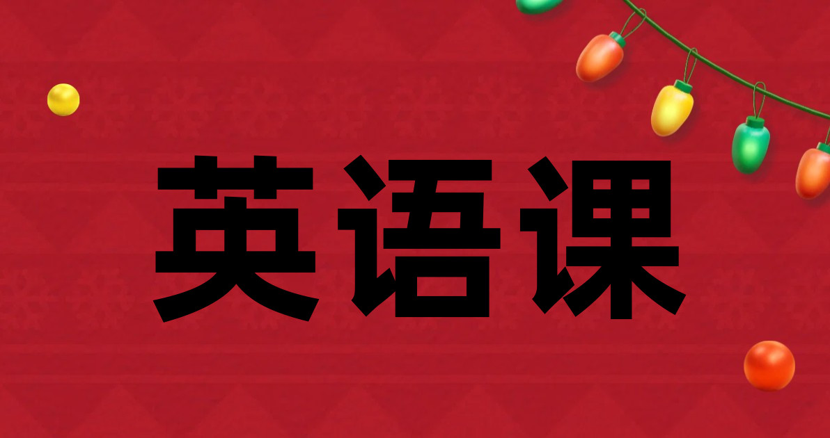 英语课