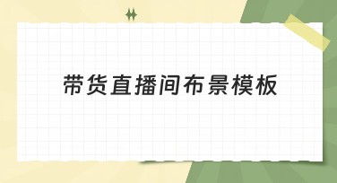 还在为直播背景发愁？快来美图设计室找带货直播间布景模板！