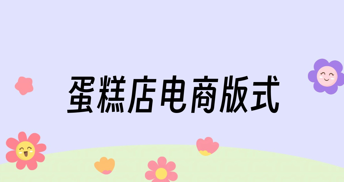 蛋糕店电商版式