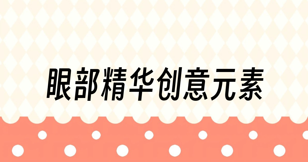 眼部精华创意元素