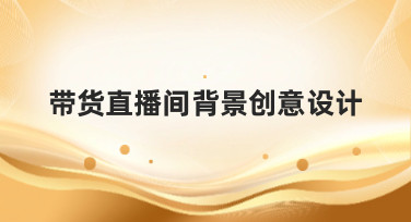 带货直播间背景创意设计，这几种风格模板让你直播间人气翻倍！