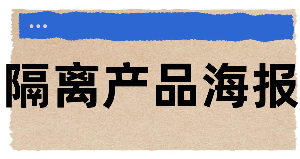 隔离产品海报
