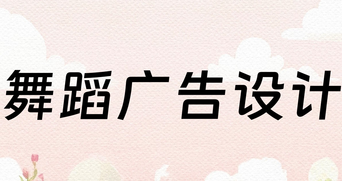 舞蹈广告设计
