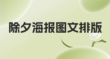 除夕海报图文排版：这样制作更吸引眼球！