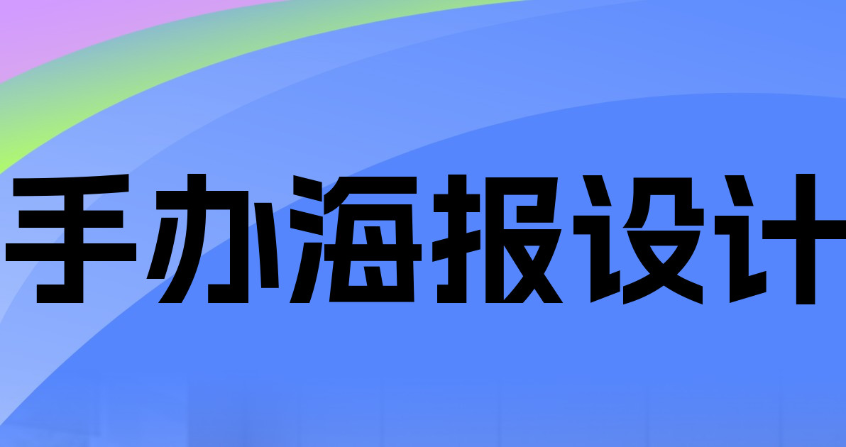 手办海报设计