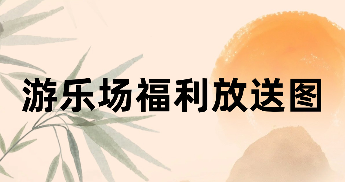 游乐场福利放送图