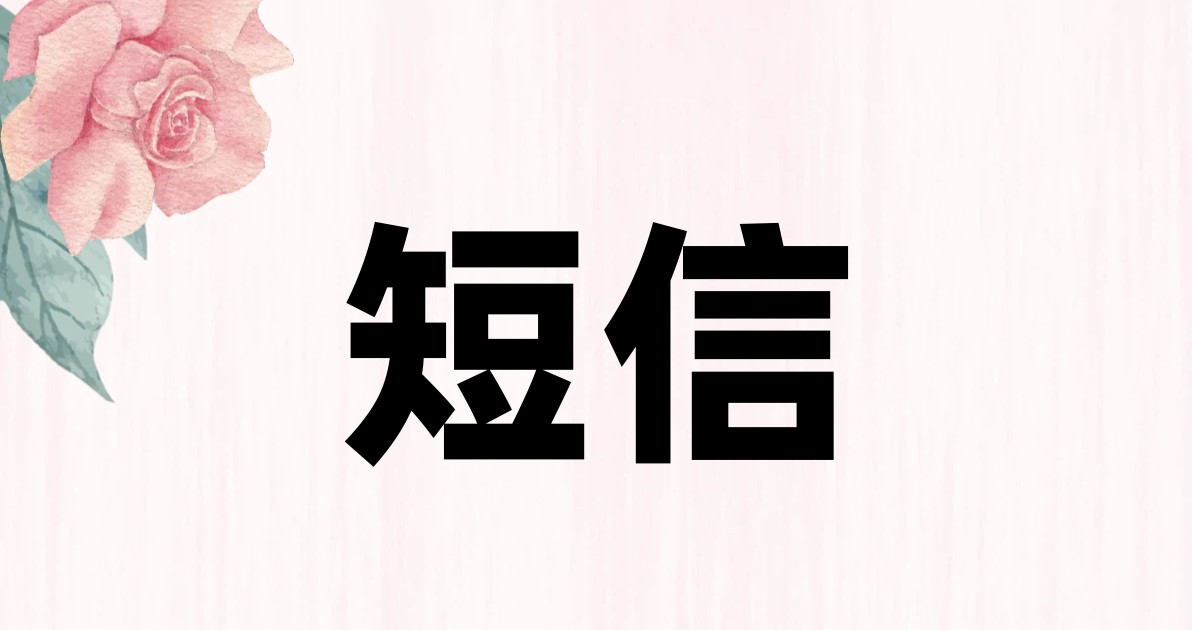 短信