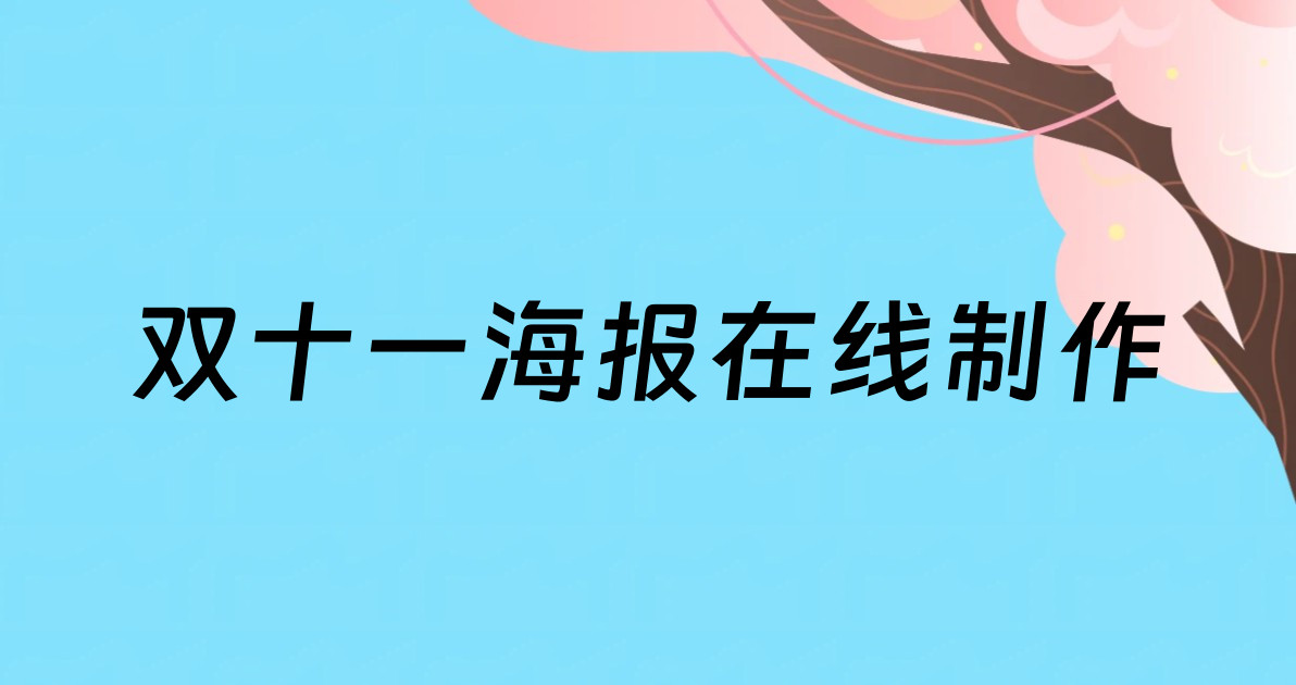双十一海报在线制作