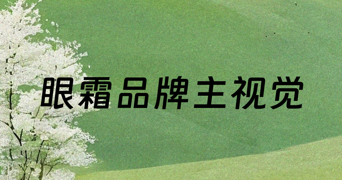 眼霜品牌主视觉