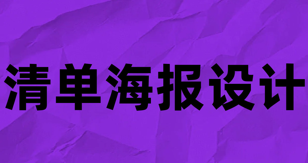 清单海报设计