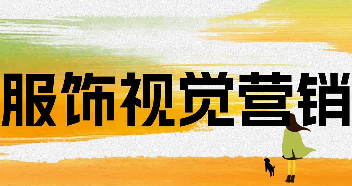服饰视觉营销