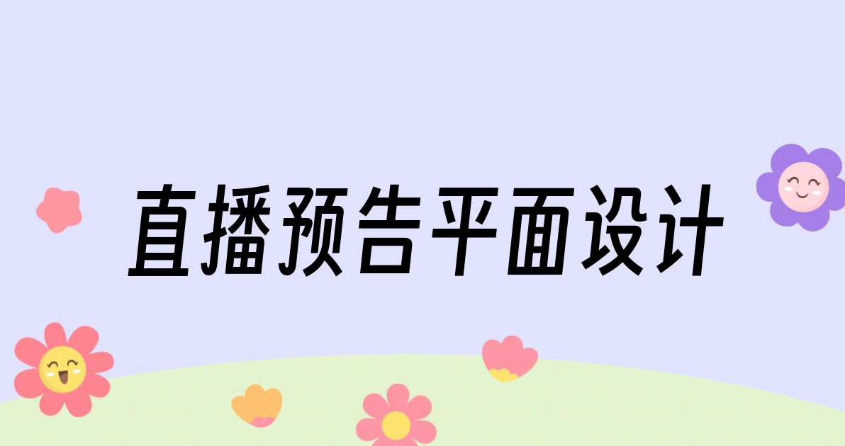 直播预告平面设计
