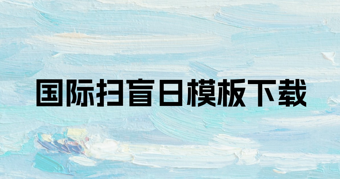 国际扫盲日模板下载