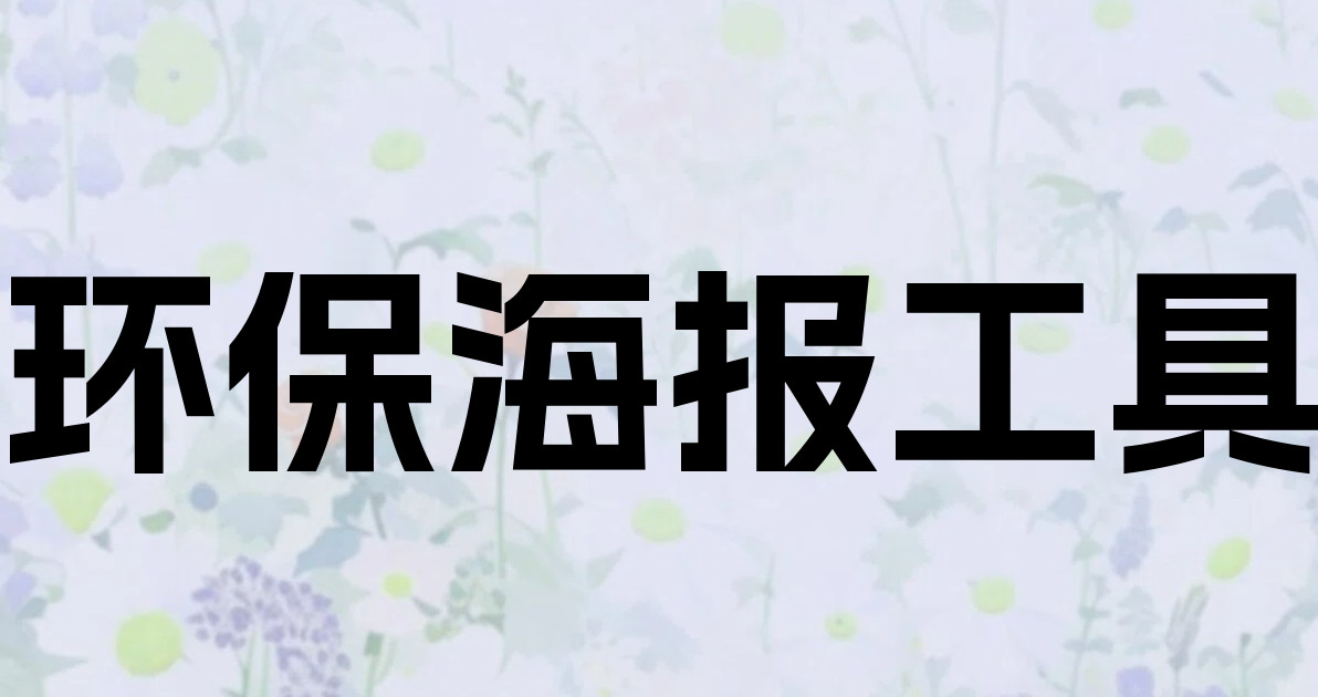 环保海报工具