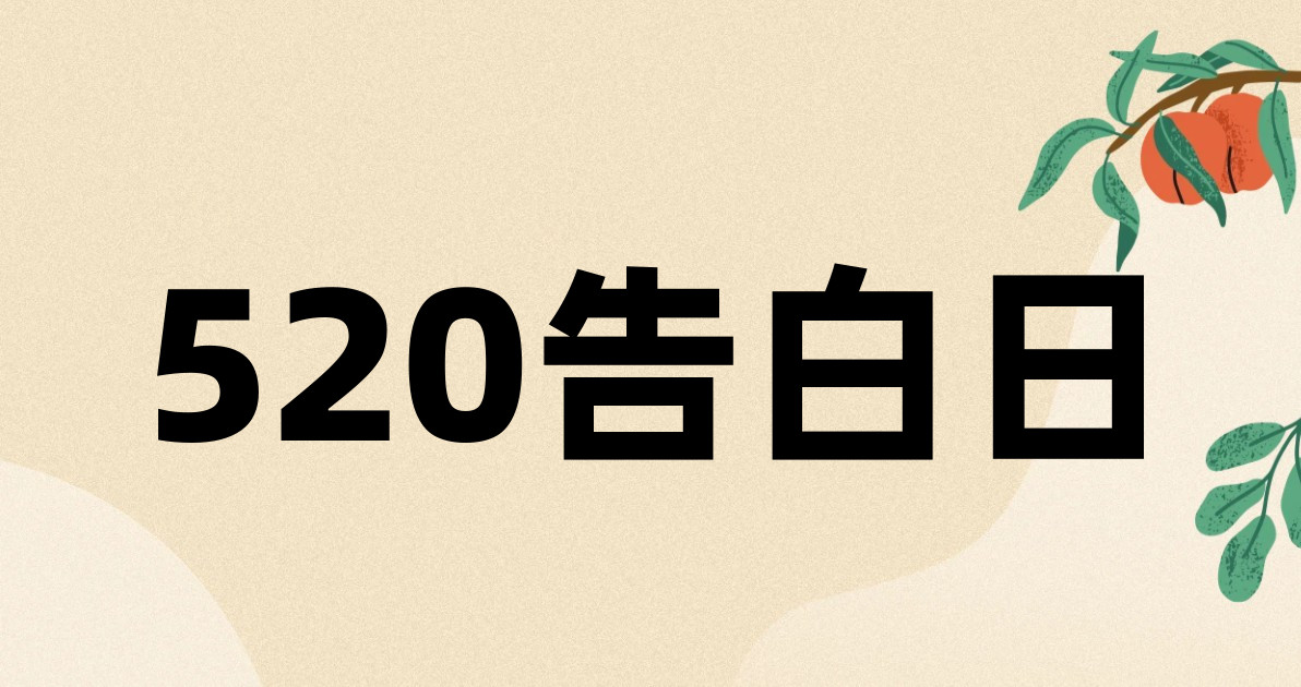 520告白日