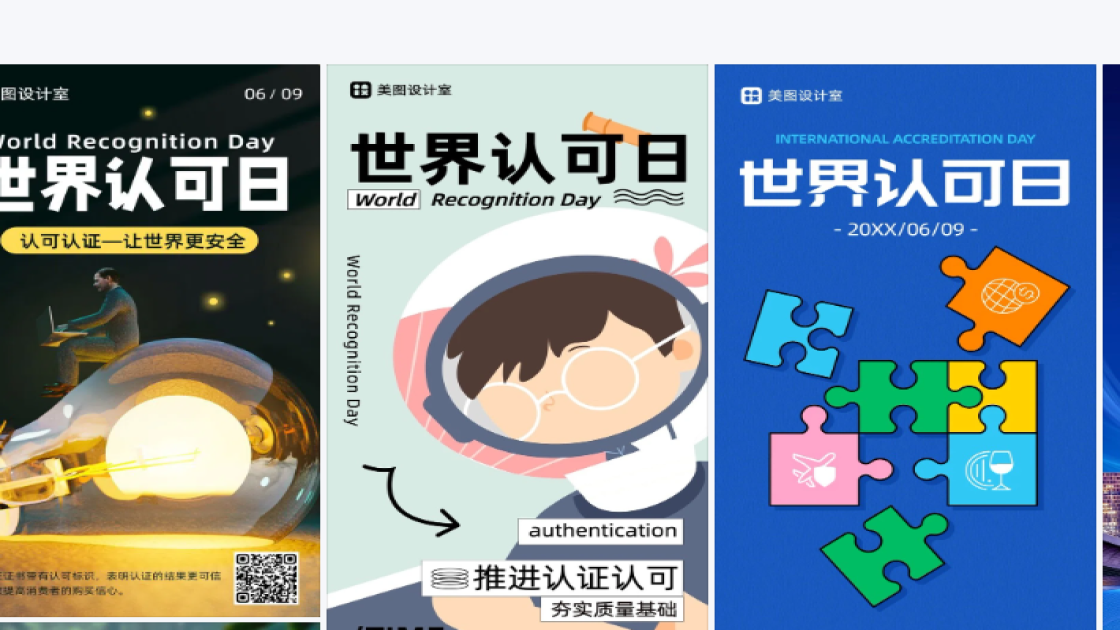 世界认可日海报设计推荐