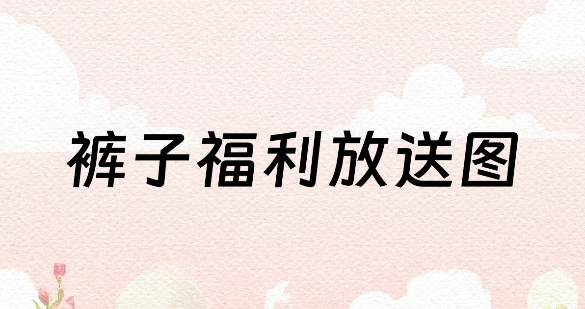 裤子福利放送图