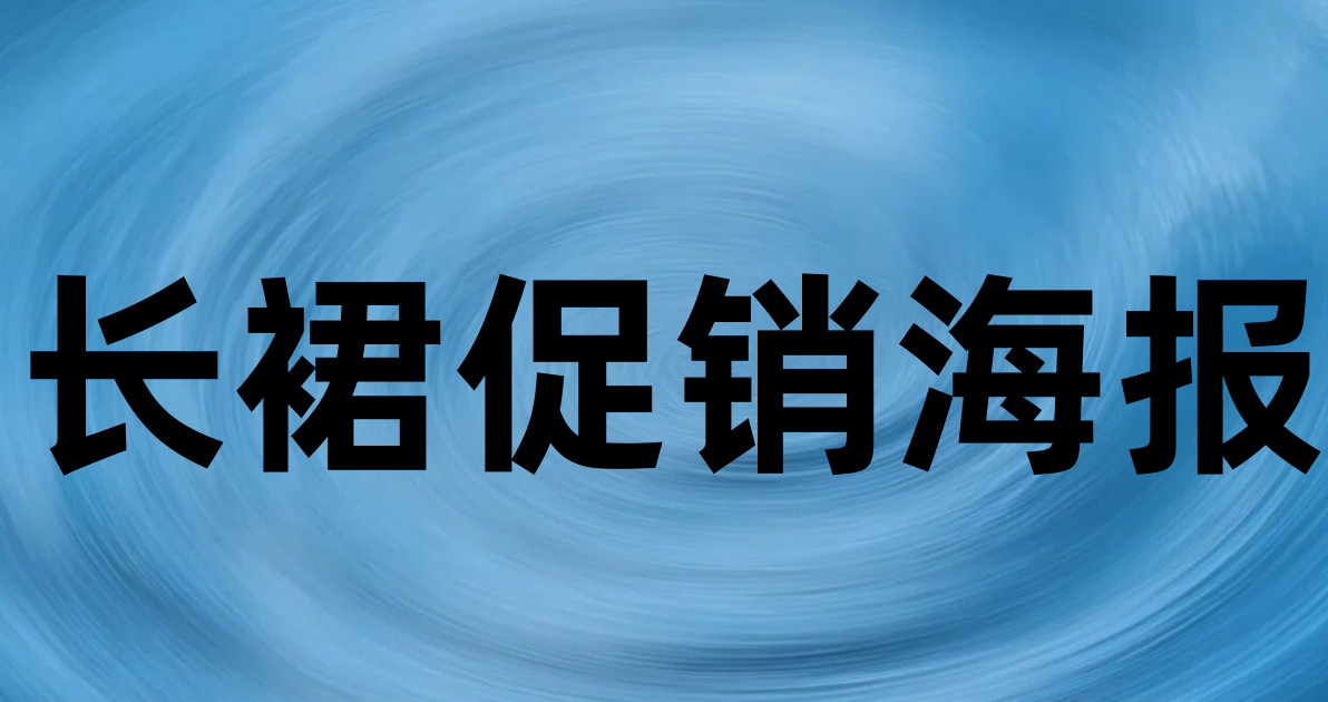长裙促销海报