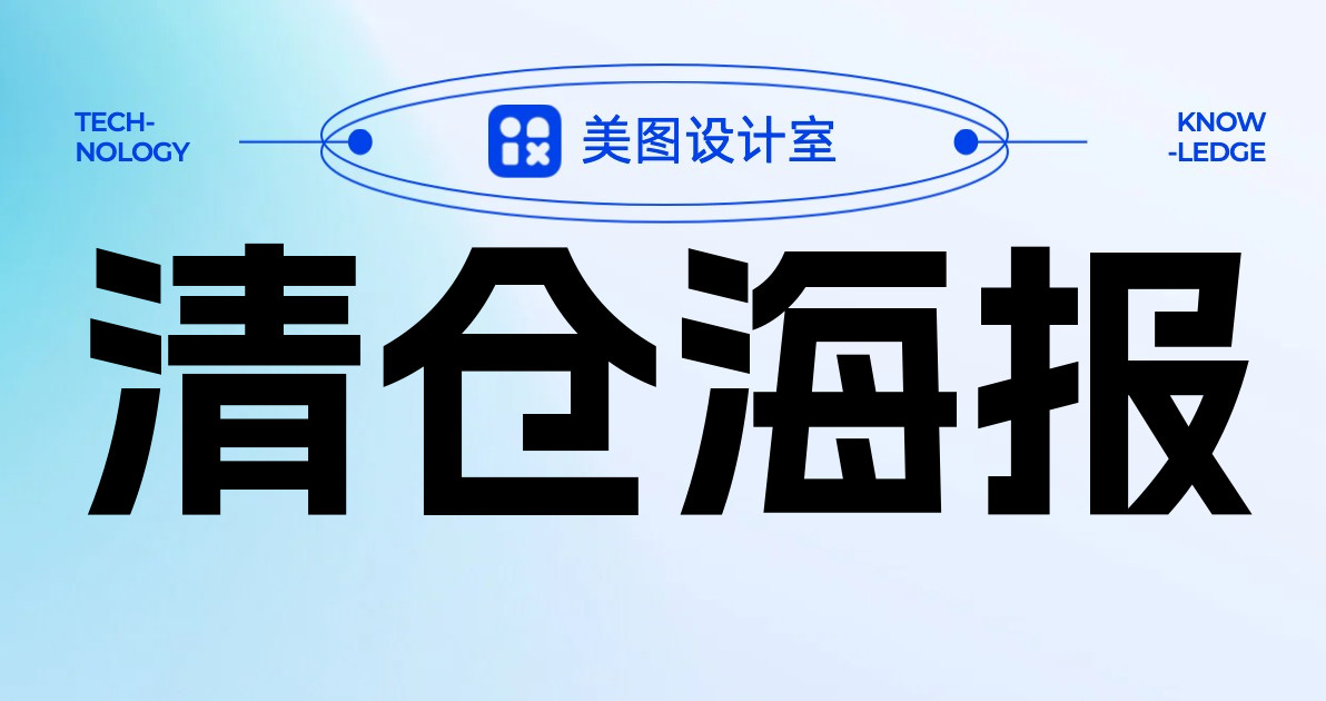 清仓海报
