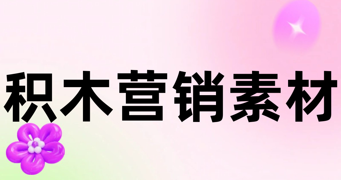 积木营销素材