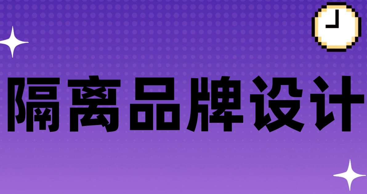 隔离品牌设计