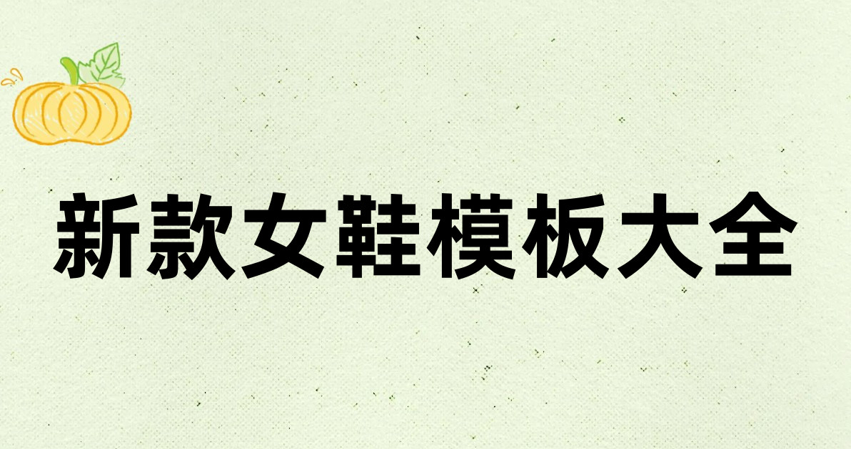 新款女鞋模板大全