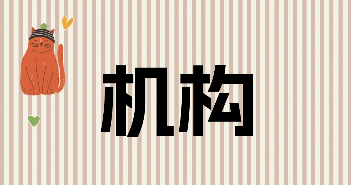 机构