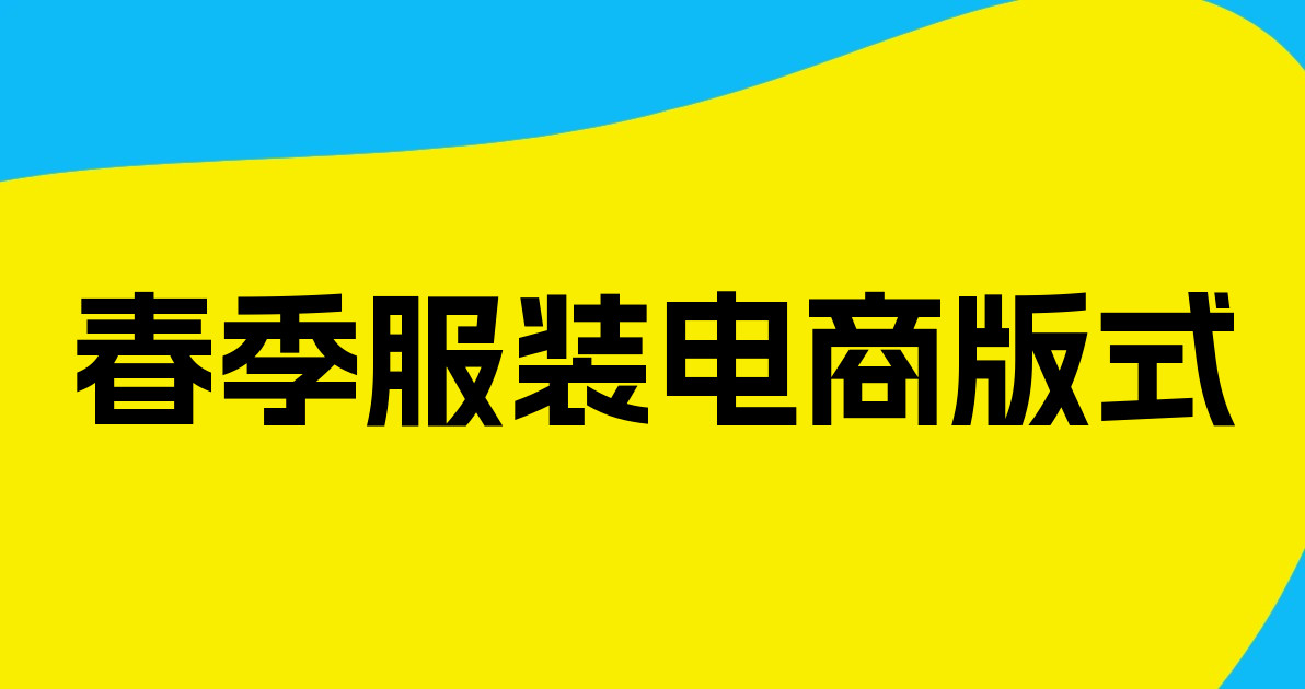 春季服装电商版式