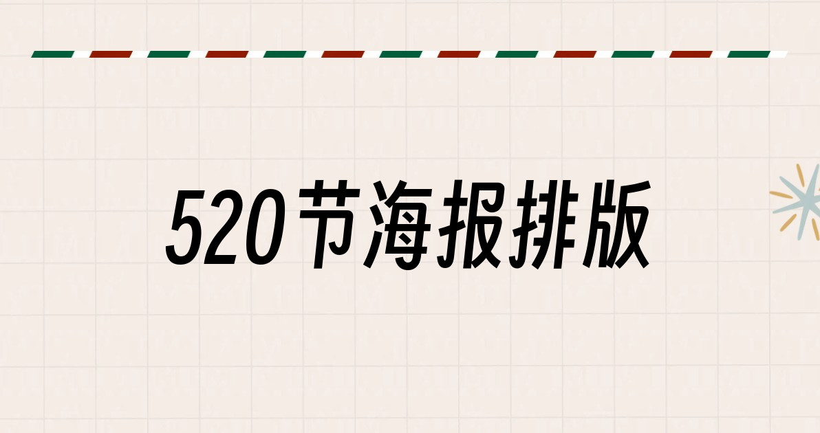 520节海报排版