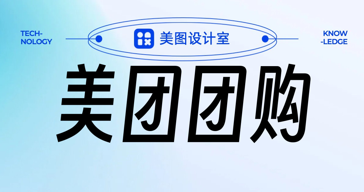 美团团购