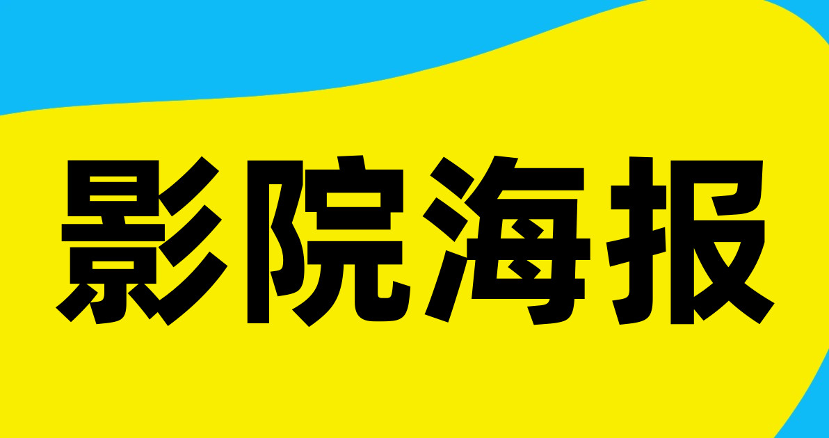 影院海报