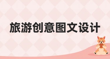 旅游创意图文设计，用心定制你的旅行回忆