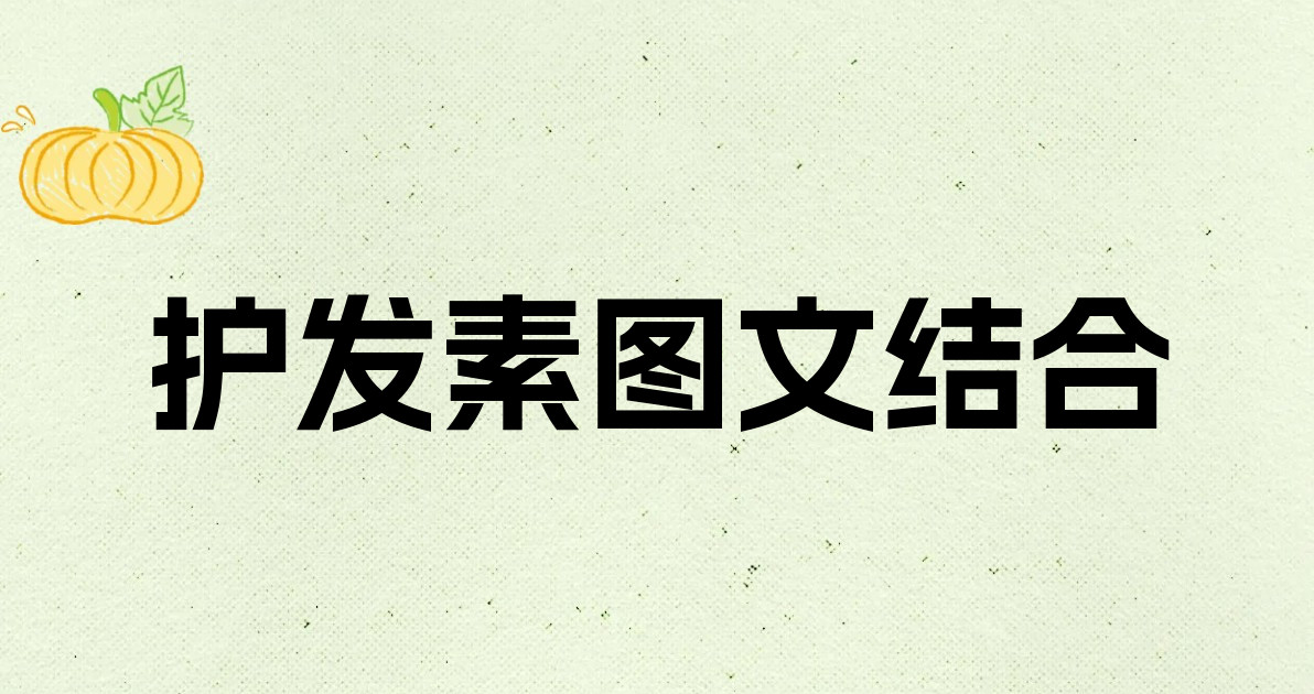 护发素图文结合