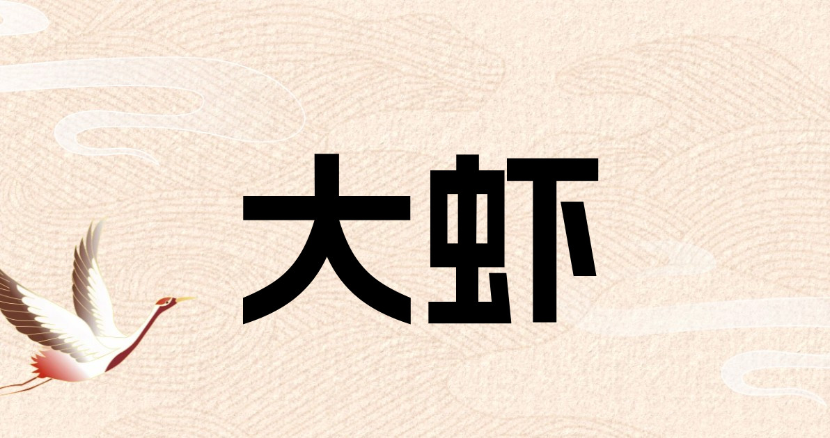 大虾