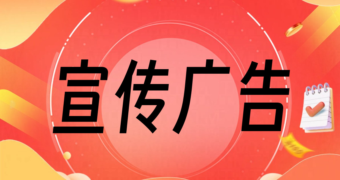 宣传广告
